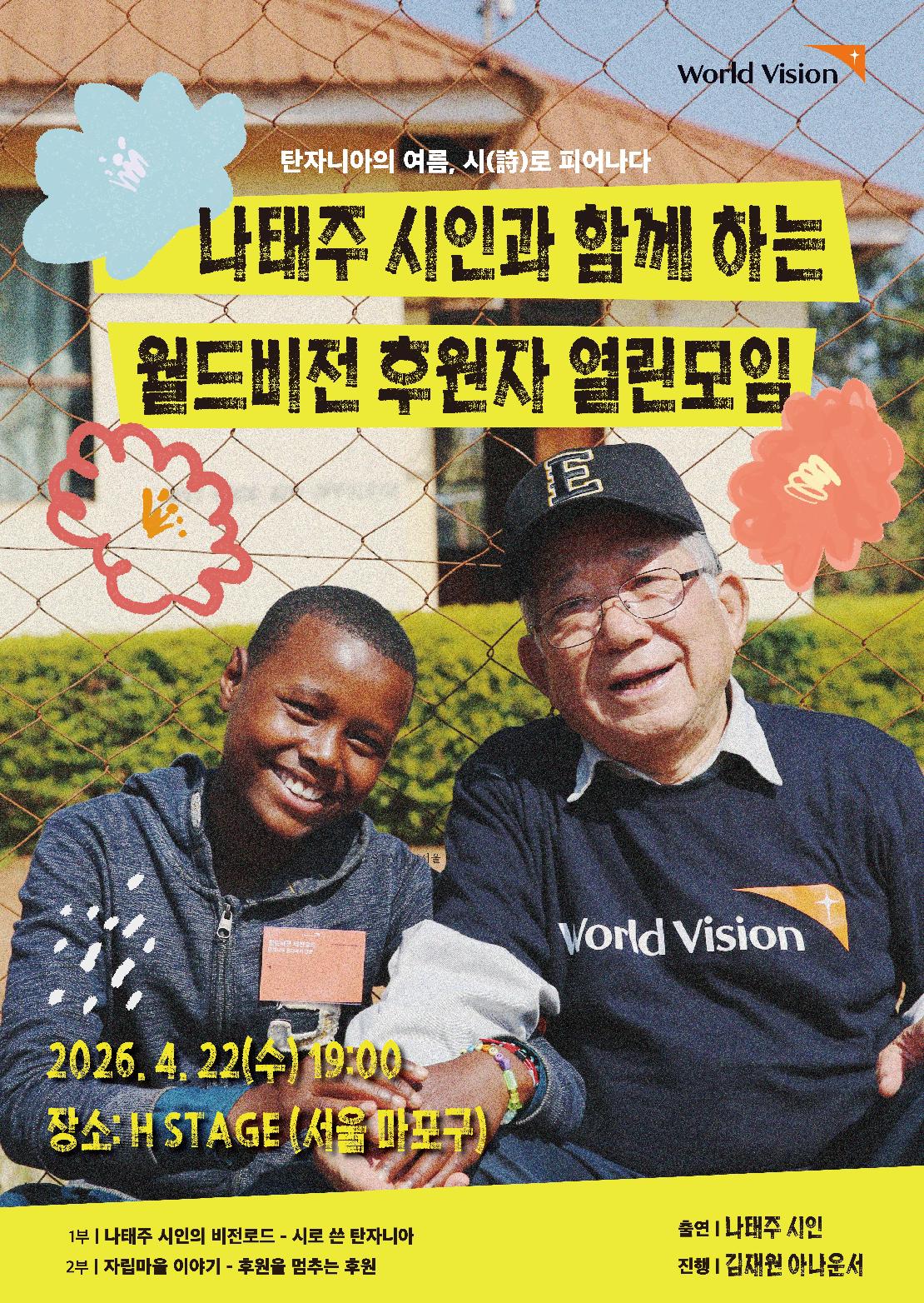 나태주 시인과 함께하는 후원자 열린모임 포스터